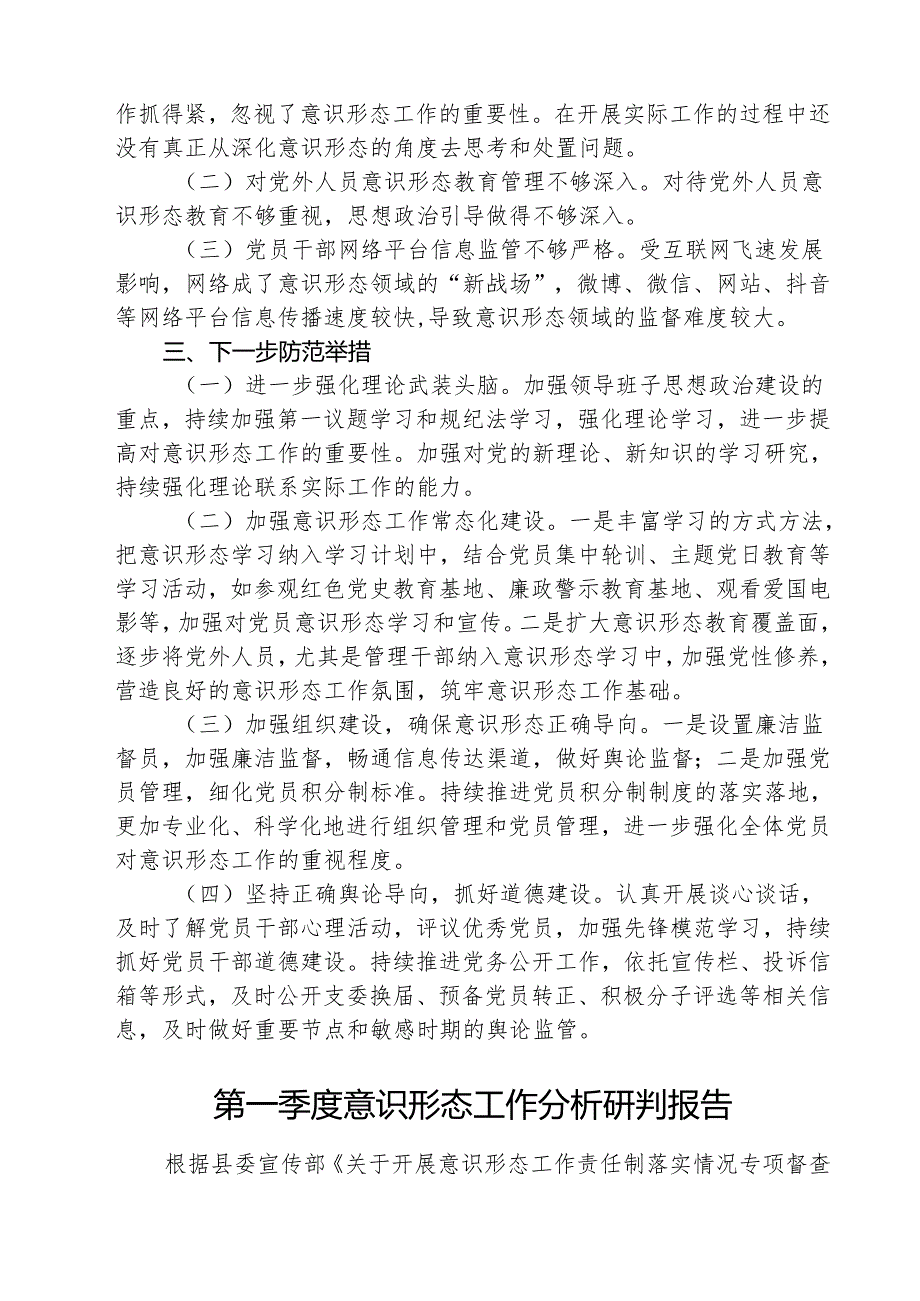 （3篇）2025年第一季度意识形态分析研判情况报告汇编范文.docx_第1页