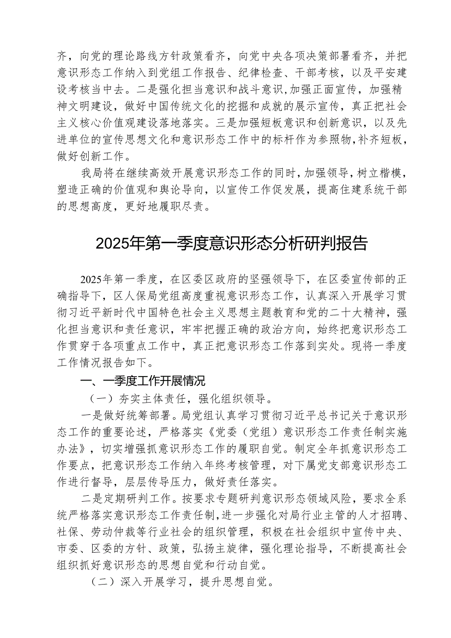 （3篇）2025年第一季度意识形态分析研判情况报告汇编范文.docx_第3页