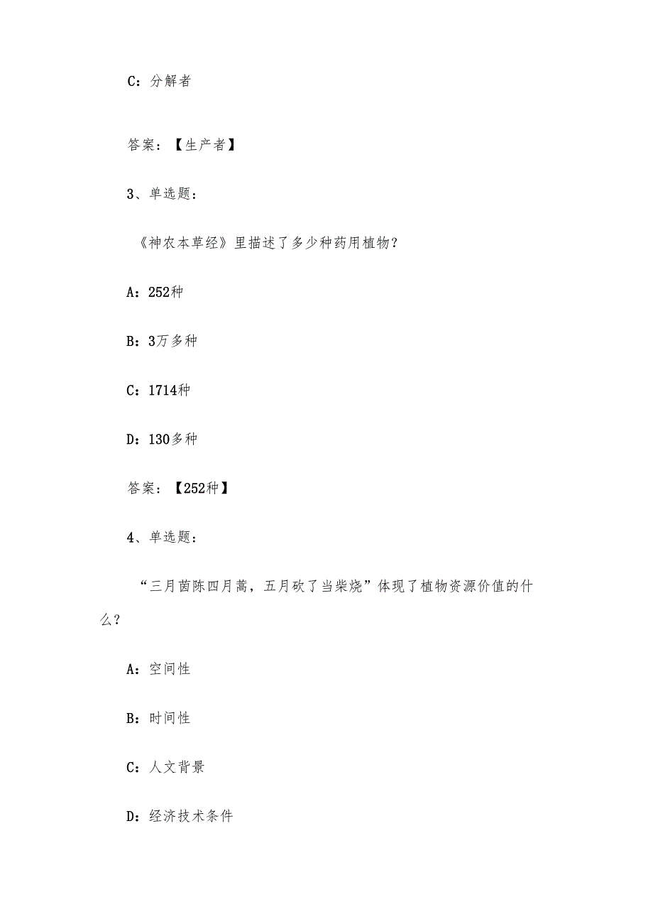 智慧树知到《探索神奇的植物世界（成都师范学院）》2025章节测试附答案.docx_第2页
