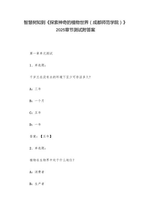 智慧树知到《探索神奇的植物世界（成都师范学院）》2025章节测试附答案.docx