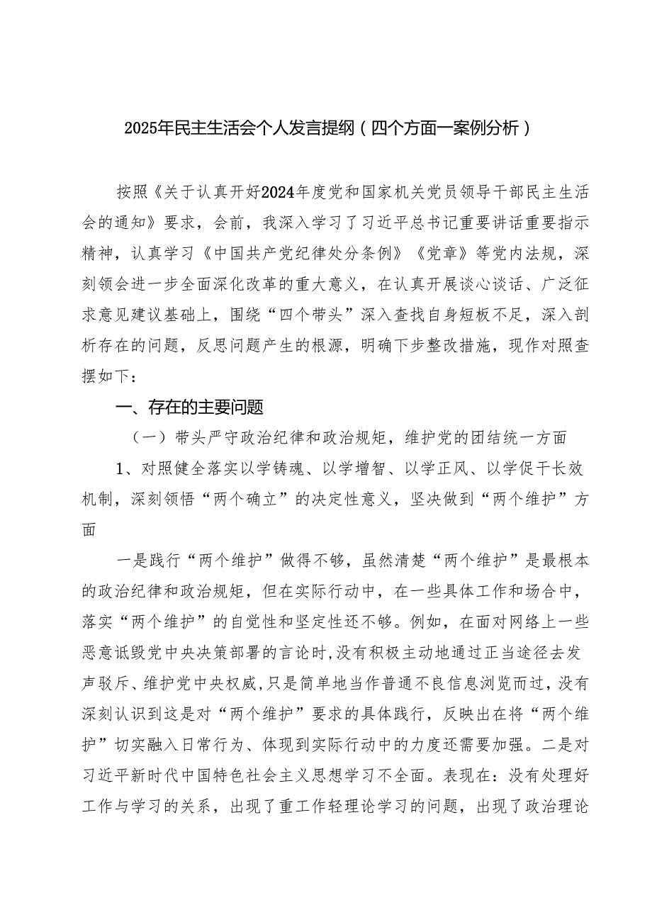 2025年民主生活会个人发言提纲（四个方面—案例分析）（共六篇）.docx_第1页
