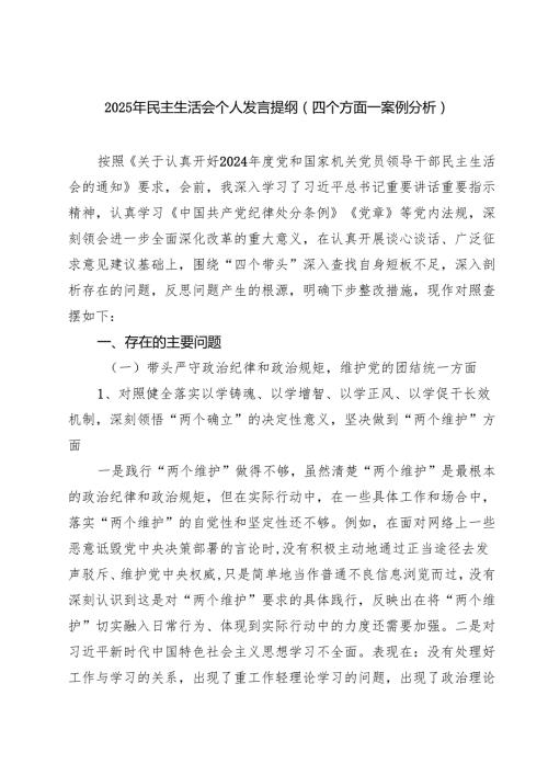 2025年民主生活会个人发言提纲（四个方面—案例分析）（共六篇）.docx