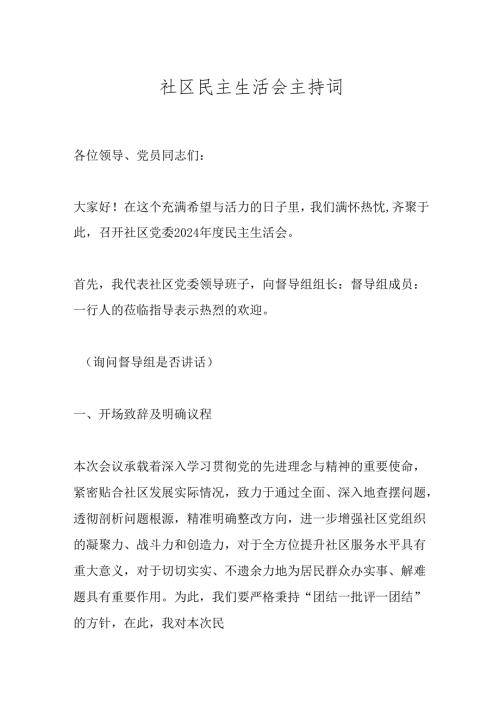 社区民主生活会主持词.docx