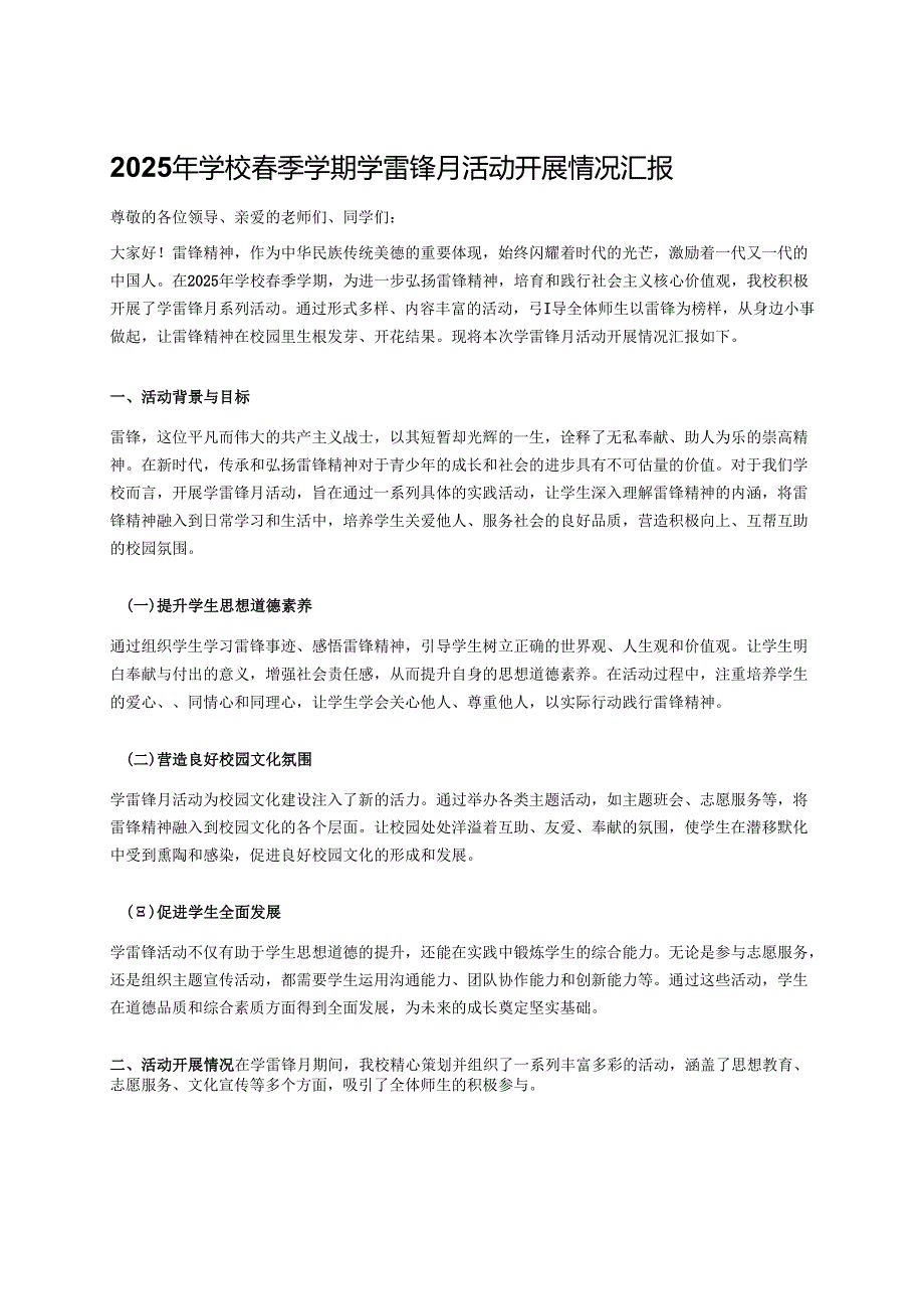 2025年学校季学期学雷锋月活动开展情况汇报.docx_第1页