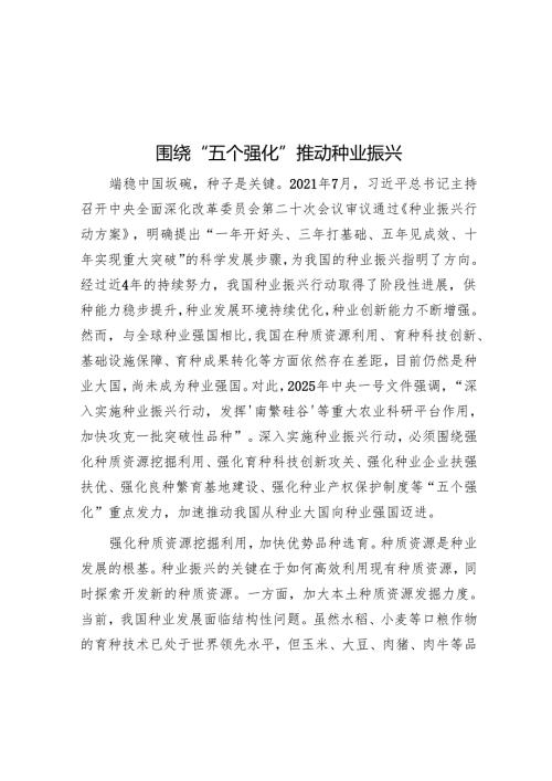 围绕“五个强化”推动种业振兴.docx