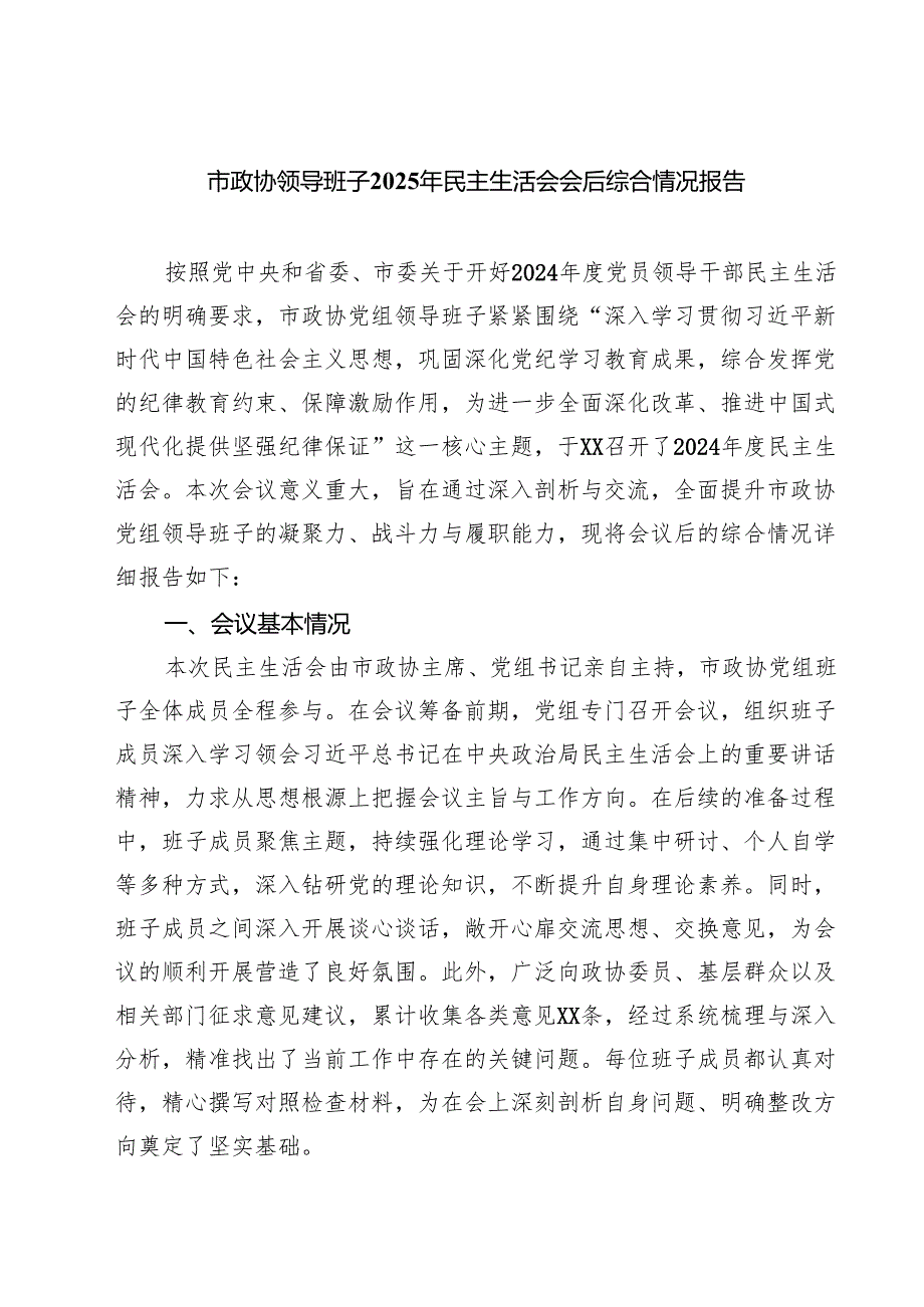 （四篇）市政协领导班子2025年民主生活会会后综合情况报告精选.docx_第1页