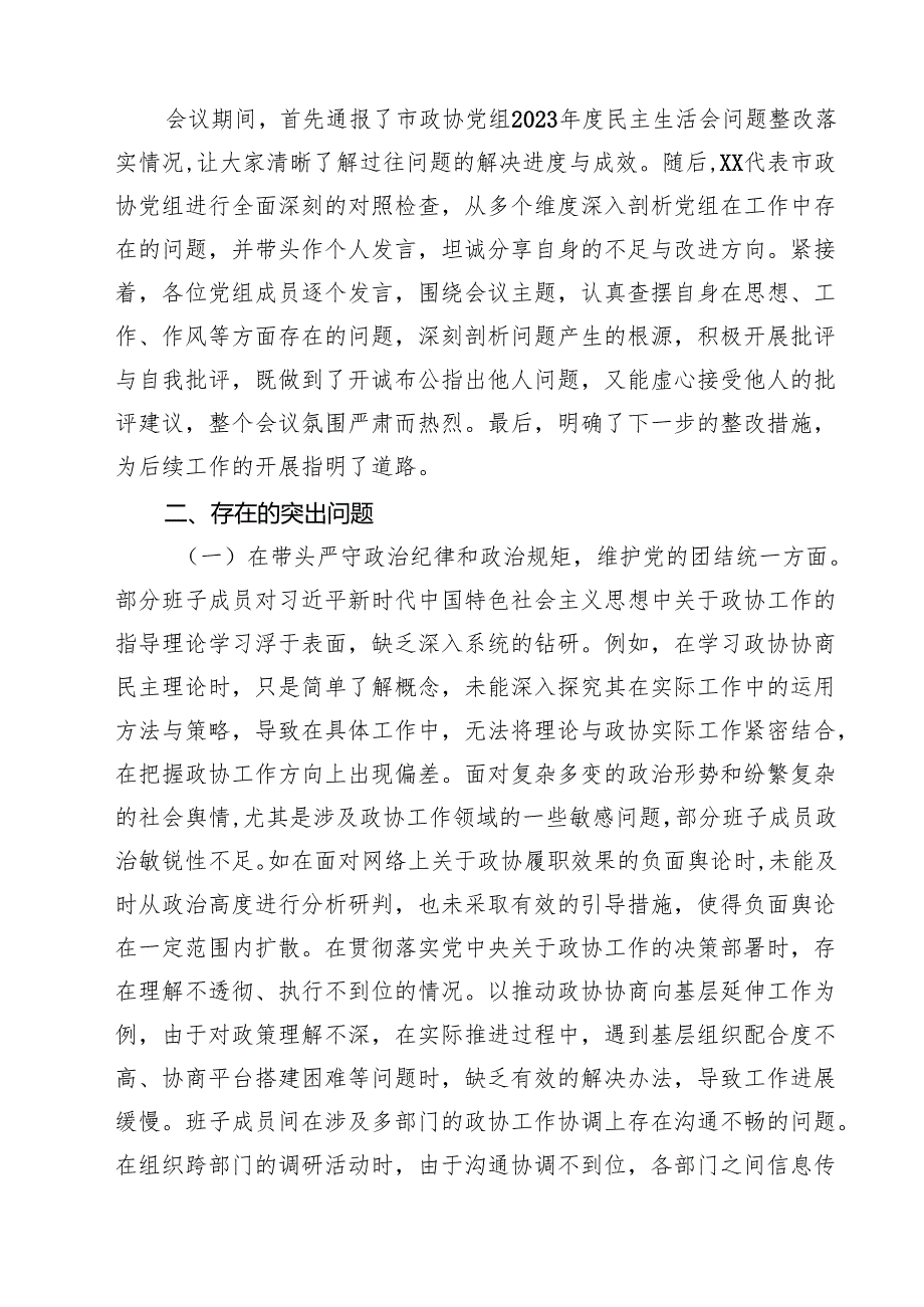 （四篇）市政协领导班子2025年民主生活会会后综合情况报告精选.docx_第2页