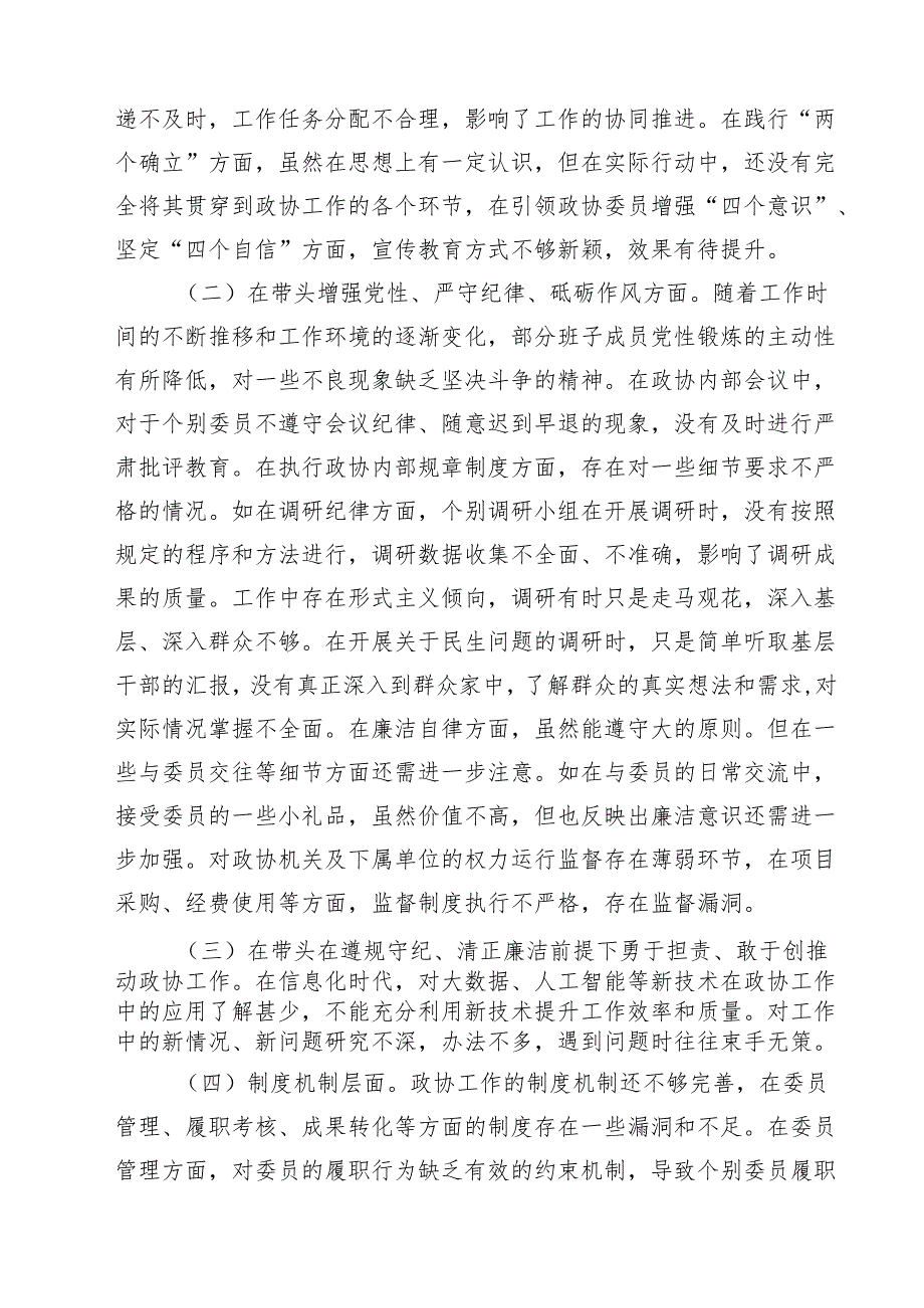 （四篇）市政协领导班子2025年民主生活会会后综合情况报告精选.docx_第3页