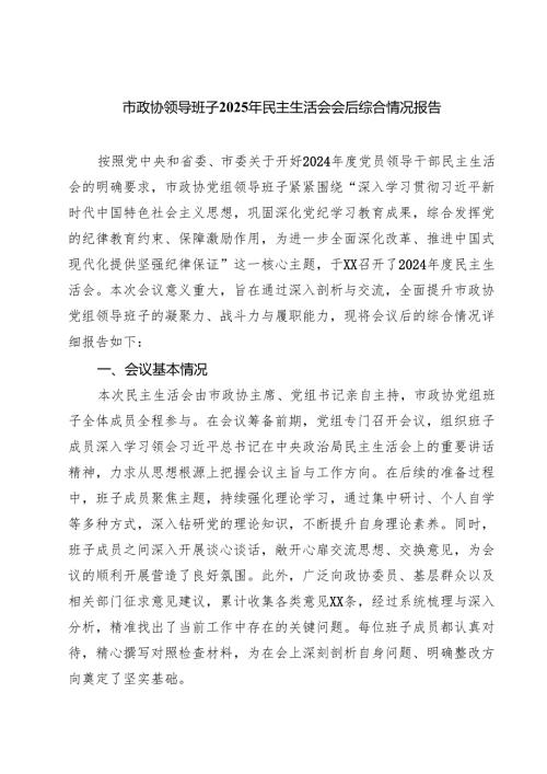 （四篇）市政协领导班子2025年民主生活会会后综合情况报告精选.docx