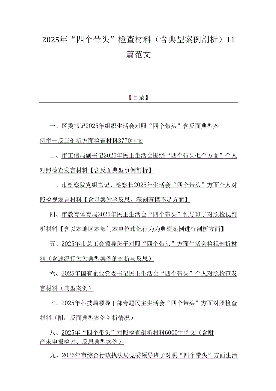 2025年“四个带头”检查材料（含典型案例剖析）11篇范文.docx_第1页