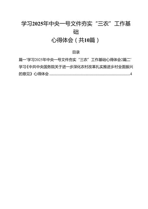 学习2025年中央一号文件夯实“三农”工作基础心得体会10篇（精选版）.docx