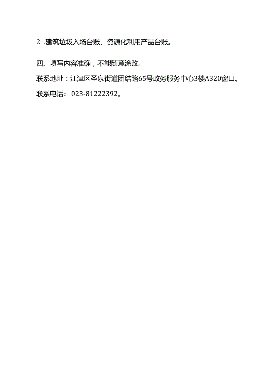 渝北区建筑垃圾处置核准（消纳）证申请表.docx_第3页