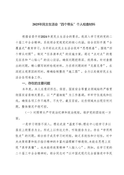 5篇 2025年民主生活会“四个带头”个人检查材料最新版.docx