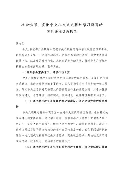 在全镇深入贯彻中央八项规定精神学习教育动员部署会上的讲话.docx