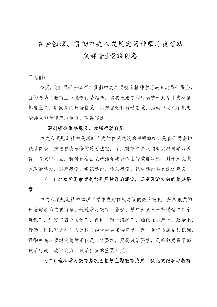 在全镇深入贯彻中央八项规定精神学习教育动员部署会上的讲话.docx_第1页