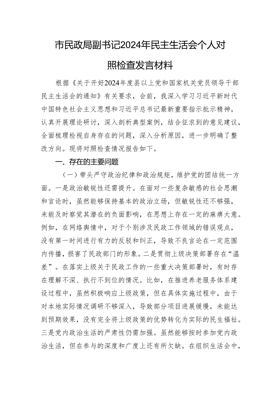 市民政局副书记2024年民主生活会个人对照检查发言材料 四个带头 巡视巡察整改 意识形态 保密工作.docx_第1页