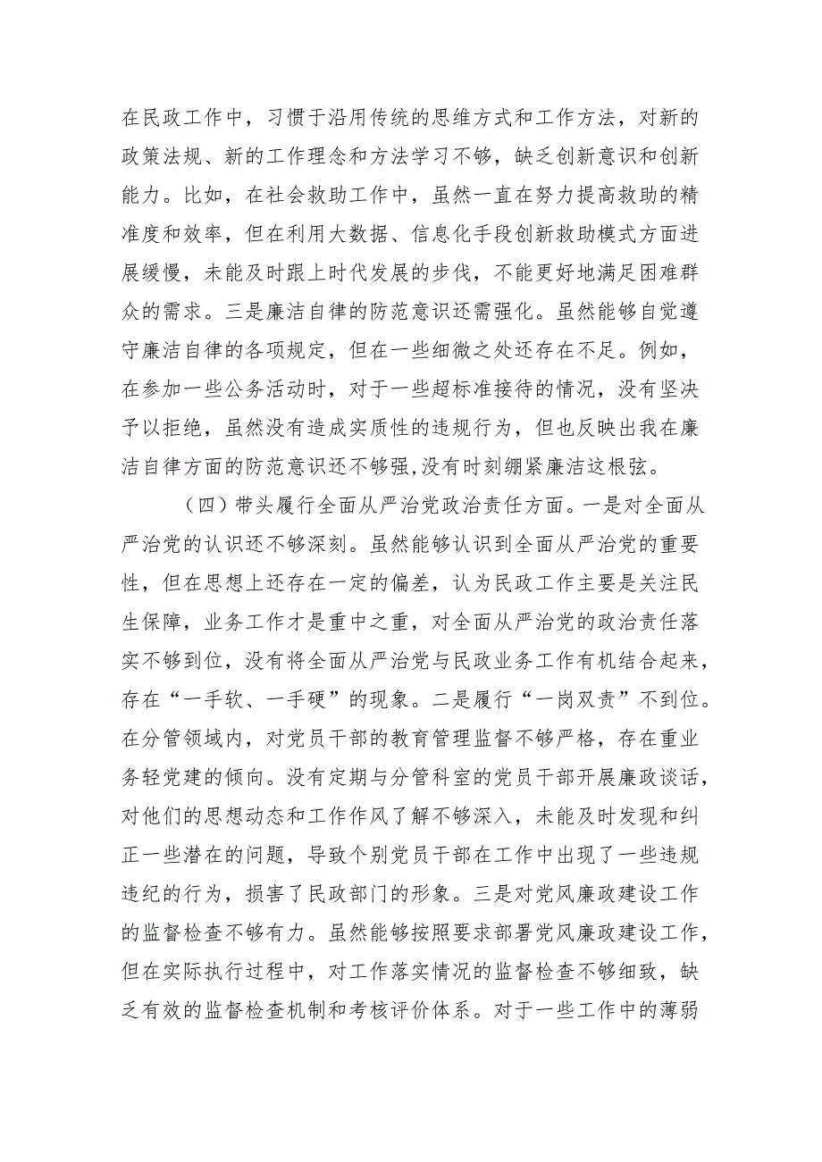 市民政局副书记2024年民主生活会个人对照检查发言材料 四个带头 巡视巡察整改 意识形态 保密工作.docx_第3页