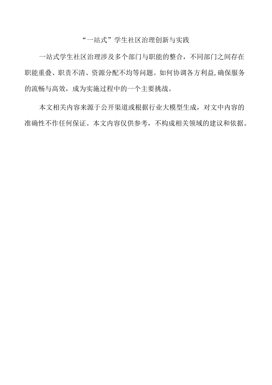 “一站式”学生社区治理创新与实践.docx_第1页