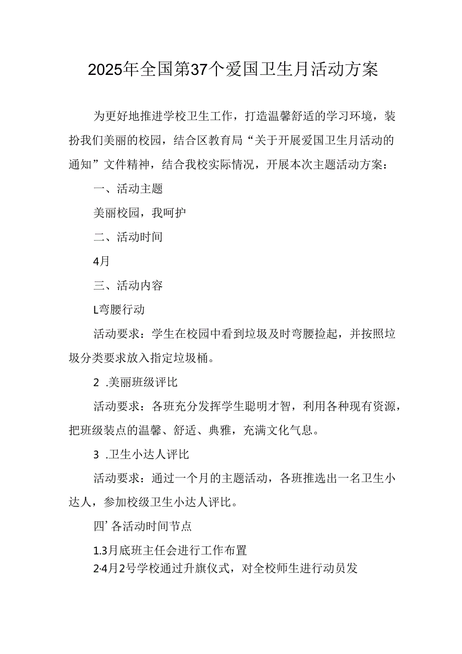 开展2025年全国第37个爱国卫生月活动方案 合计6份.docx_第1页