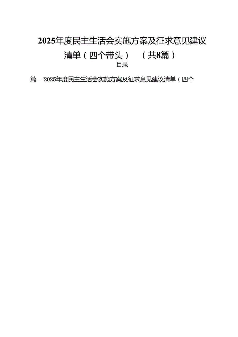 （8篇）2025民主生活会实施方案及征求意见建议清单（四个带头）详细版.docx_第1页