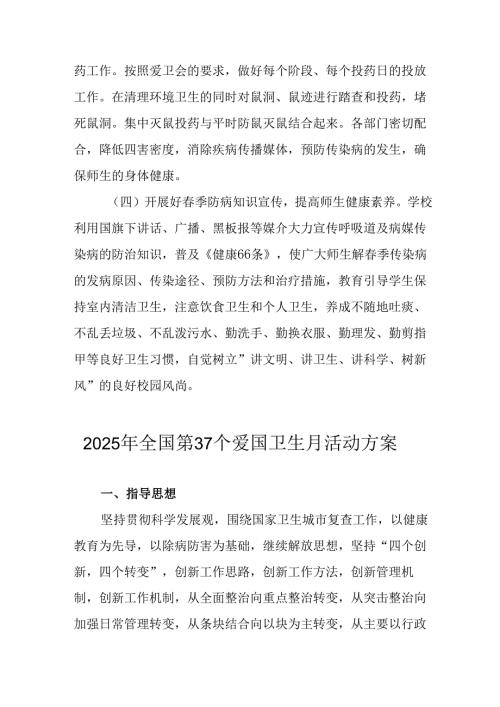 2025年开展《全国第37个爱国卫生月》活动工作方案 （4份）95.docx