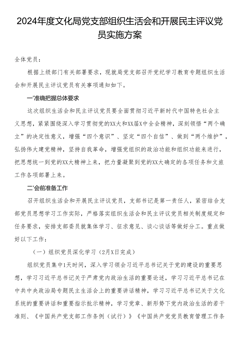 2024文化局党支部组织生活会和开展民主评议党员实施方案.docx_第1页