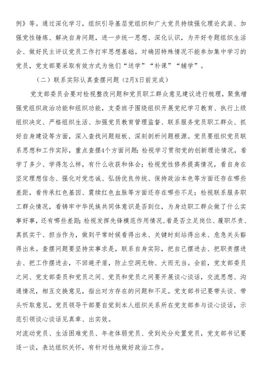 2024文化局党支部组织生活会和开展民主评议党员实施方案.docx_第2页