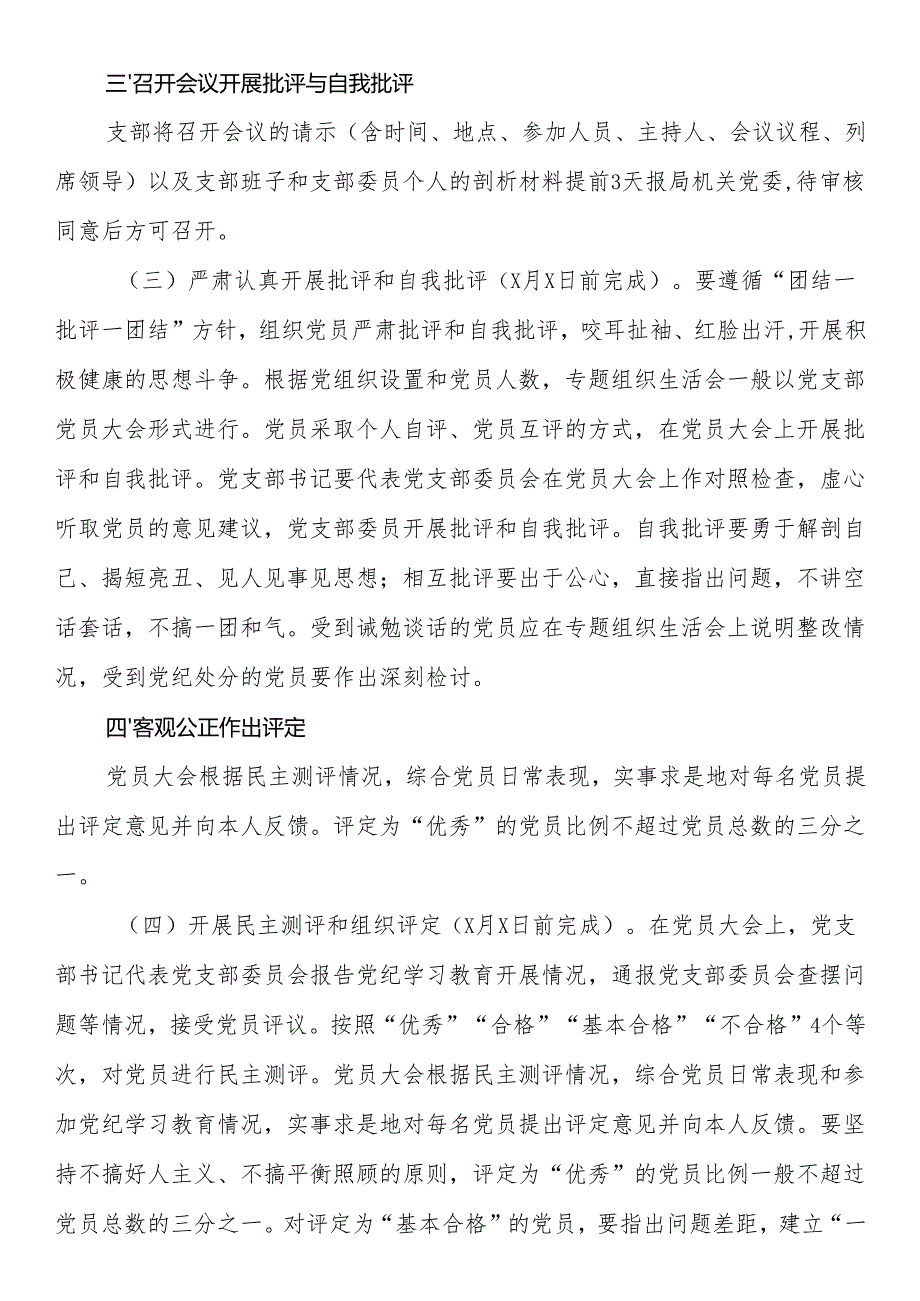 2024文化局党支部组织生活会和开展民主评议党员实施方案.docx_第3页