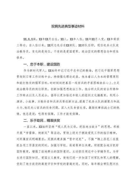 7篇 双拥先进典型事迹材料精选.docx