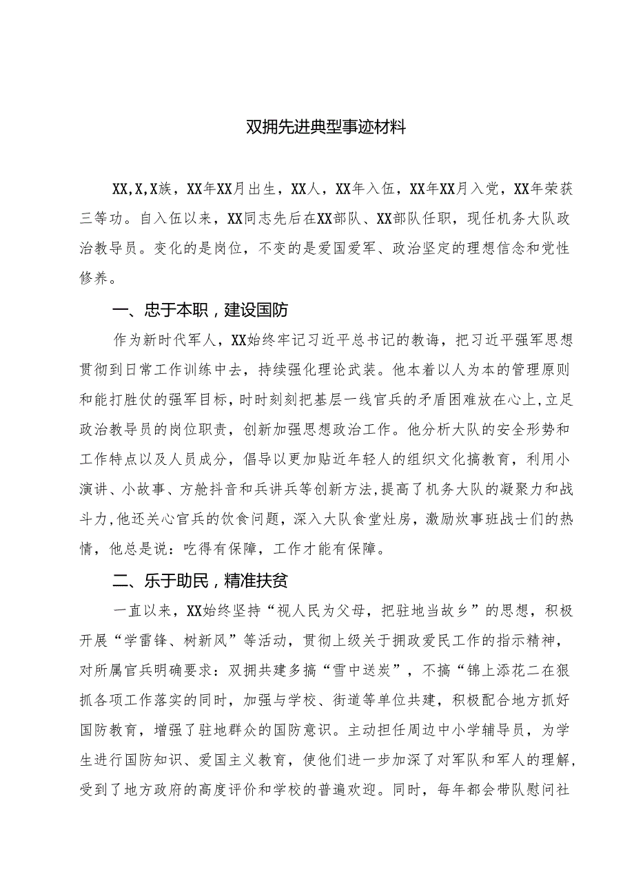 7篇 双拥先进典型事迹材料精选.docx_第1页