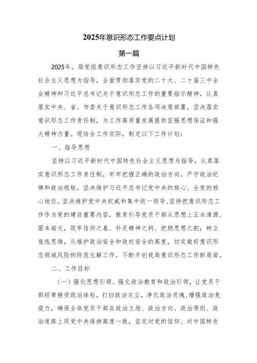 7篇2025年意识形态工作要点计划.docx