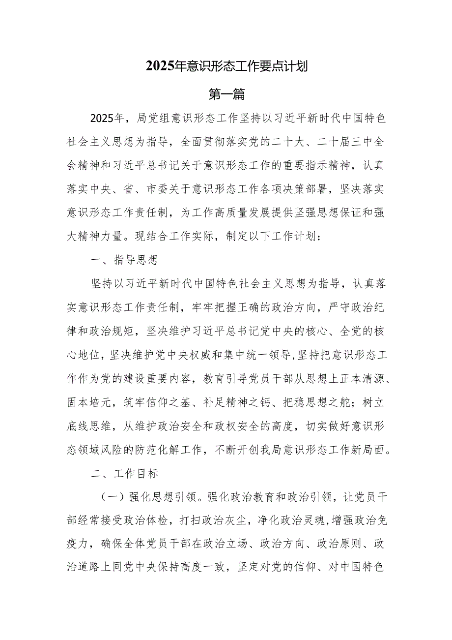 7篇2025年意识形态工作要点计划.docx_第1页