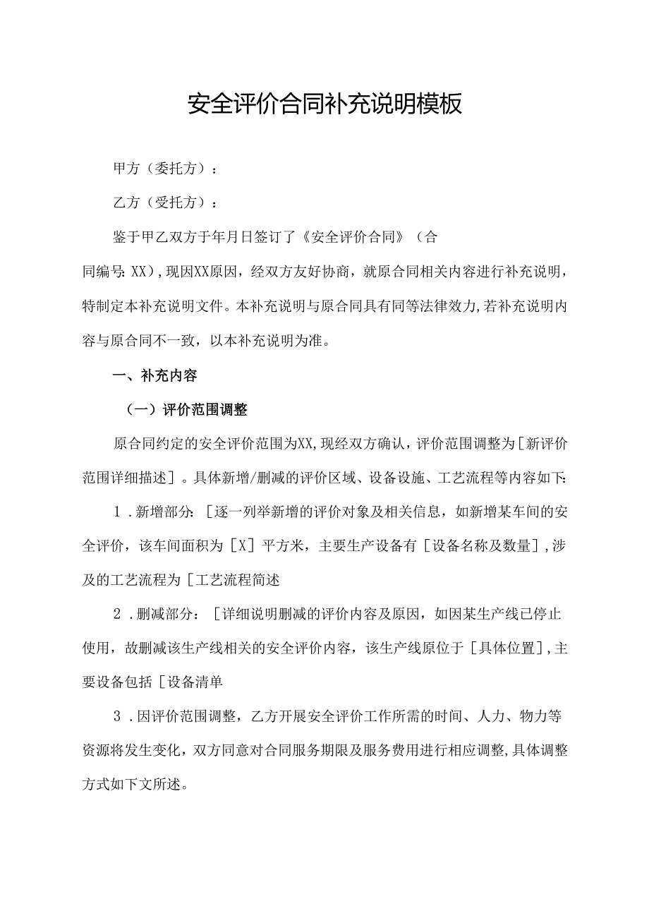 安全评价合同补充说明模板.docx_第1页