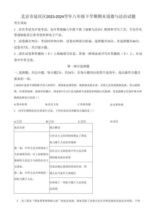精品解析：北京市延庆区20232024八年级下学期期末道德与法治试题（原卷版）.docx