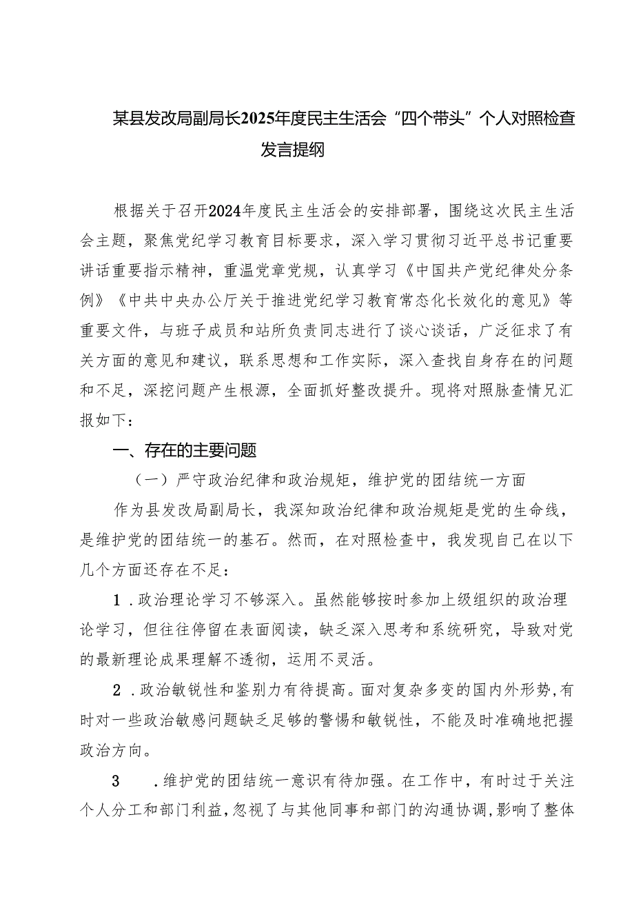 5篇 某县发改局副局长2025民主生活会“四个带头”个人对照检查发言提纲范文.docx_第1页