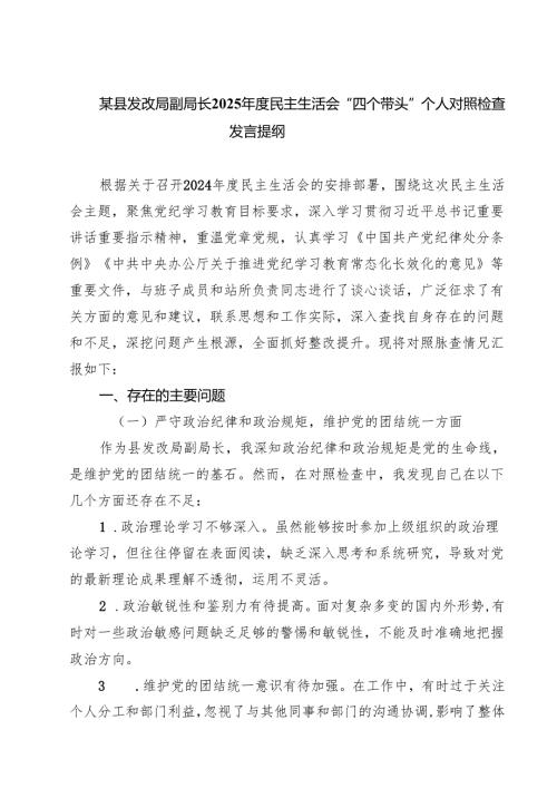 5篇 某县发改局副局长2025民主生活会“四个带头”个人对照检查发言提纲范文.docx