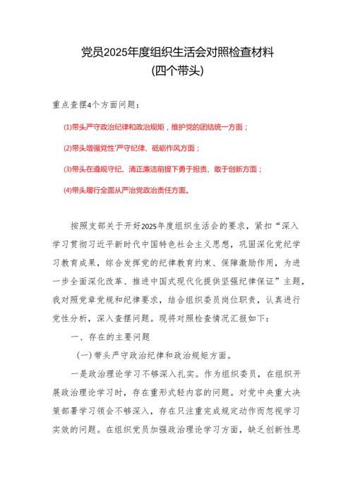 某支部2024组织生活会对照检查材料(四个带头)（6篇）.docx