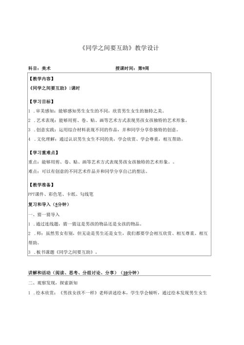 （2025新教材）岭南版一年级美术下册《同学之间要互助》教学设计.docx