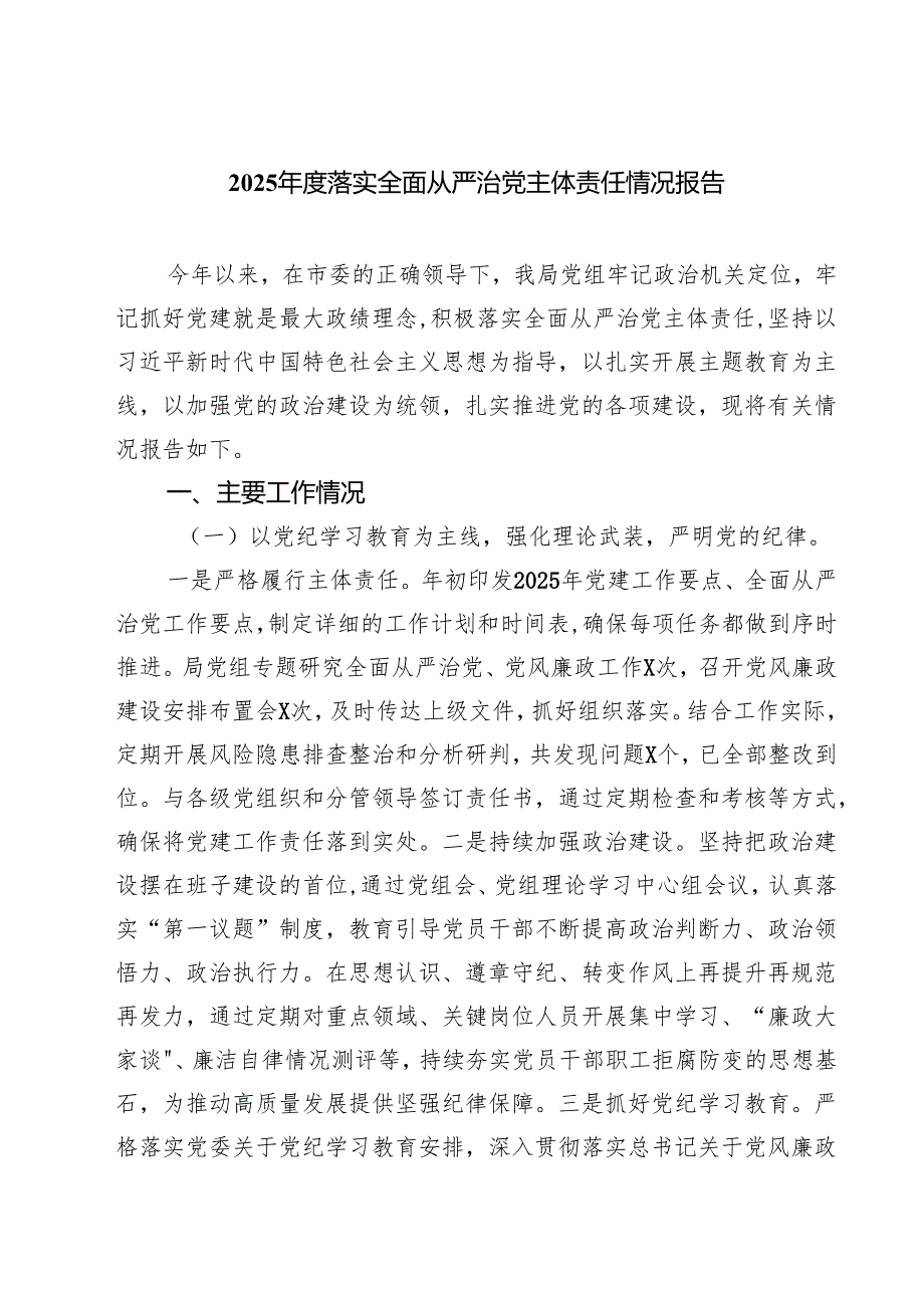 2025落实全面从严治党主体责任情况报告四篇供参考.docx_第1页