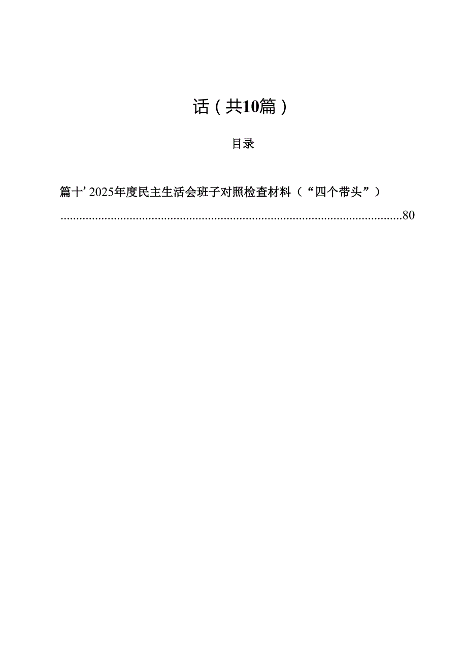 10篇2025四个带头民主生活会主持词及总结讲话汇编.docx_第1页