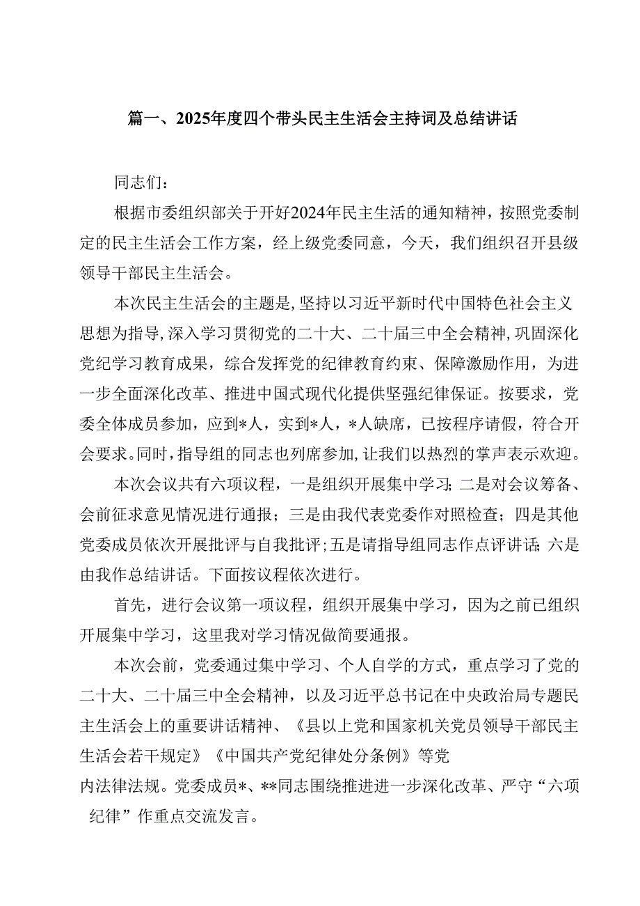 10篇2025四个带头民主生活会主持词及总结讲话汇编.docx_第2页