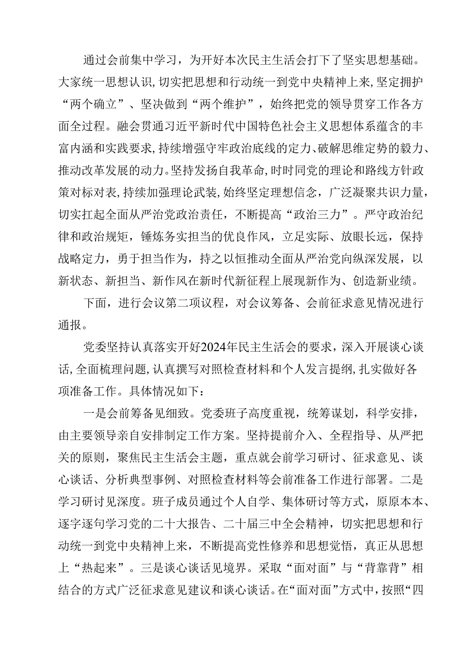 10篇2025四个带头民主生活会主持词及总结讲话汇编.docx_第3页