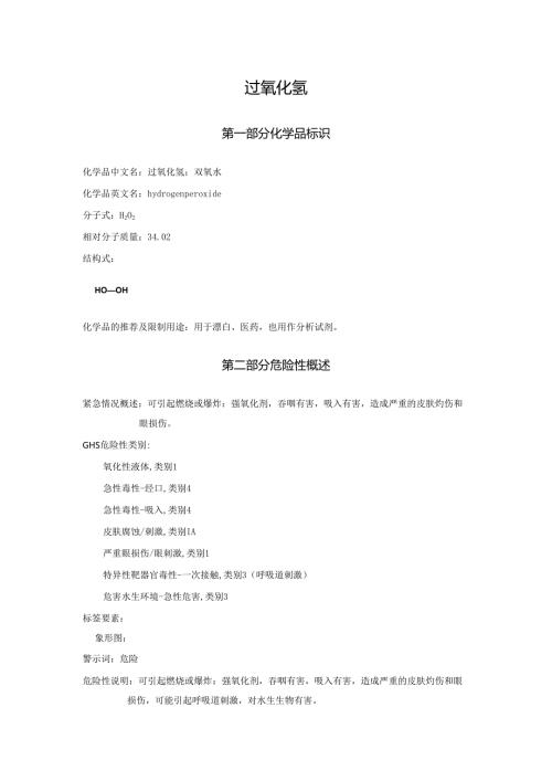 2025《过氧化氢、双氧水安全技术说明书MSDS》CAS号7722841.docx