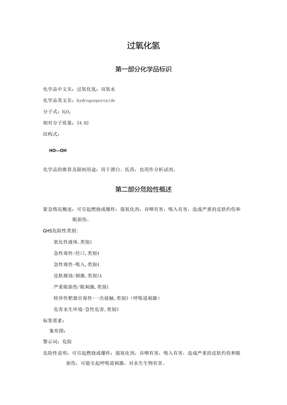 2025《过氧化氢、双氧水安全技术说明书MSDS》CAS号7722841.docx_第1页