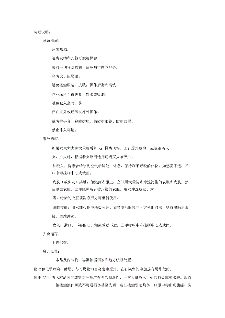 2025《过氧化氢、双氧水安全技术说明书MSDS》CAS号7722841.docx_第2页