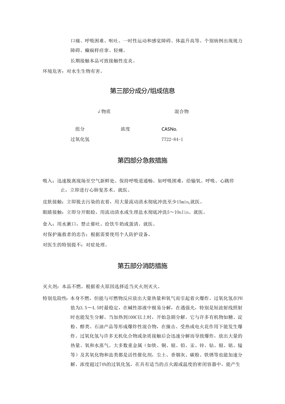 2025《过氧化氢、双氧水安全技术说明书MSDS》CAS号7722841.docx_第3页