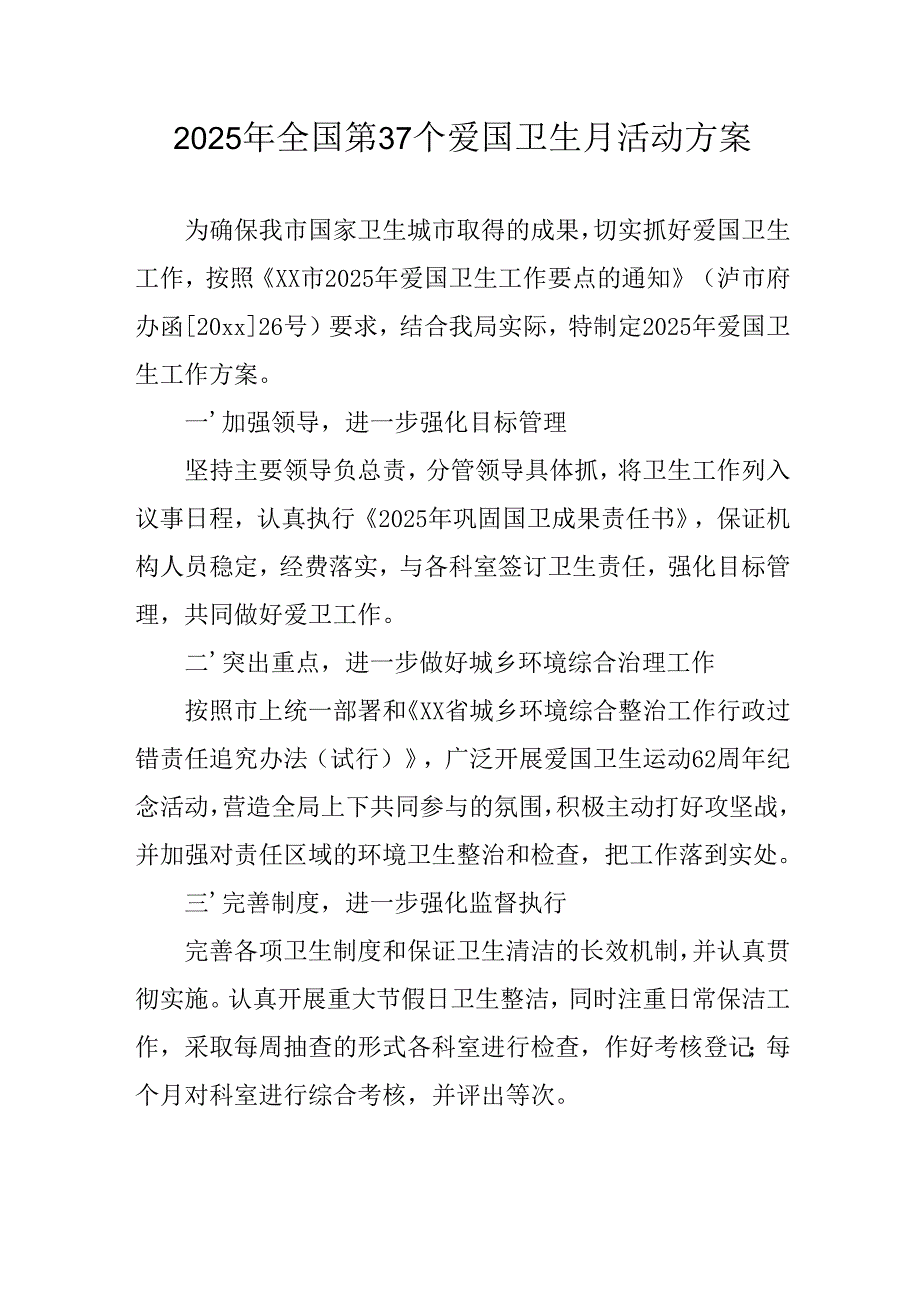 开展2025年全国第37个爱国卫生月活动工作方案 （汇编7份）.docx_第1页