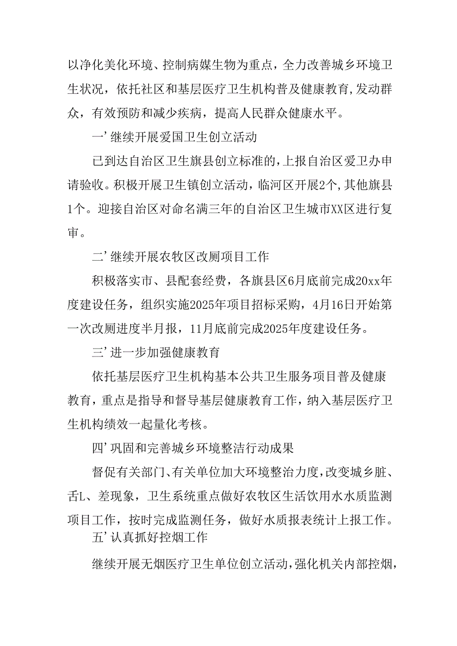 开展2025年全国第37个爱国卫生月活动工作方案 （汇编7份）.docx_第3页