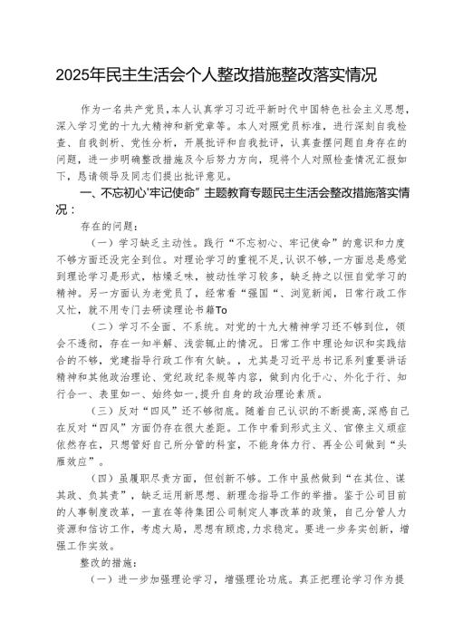 2025年民主生活会个人整改措施整改落实情况（共五篇选择）.docx