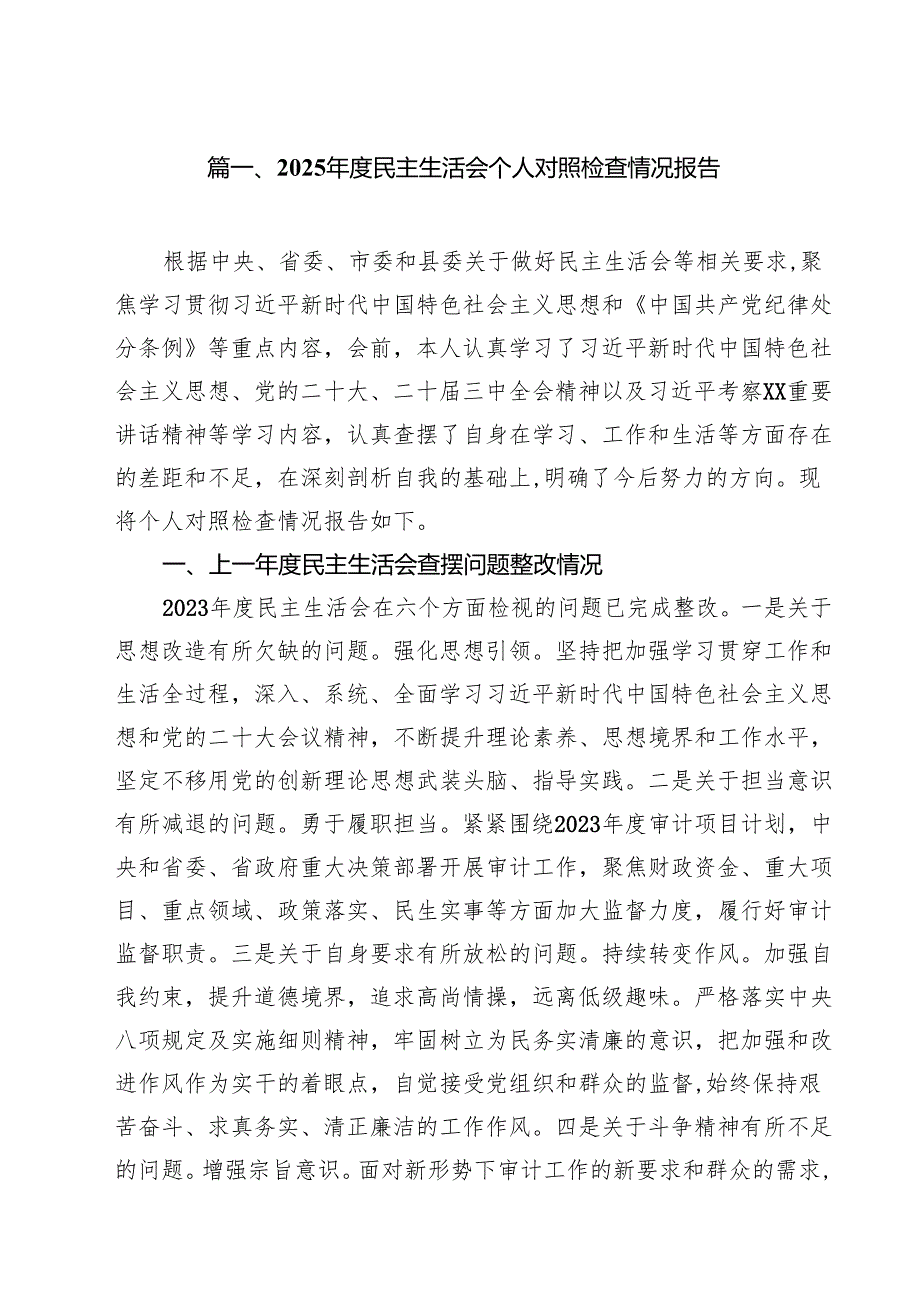 2025民主生活会个人对照检查情况报告10篇（精选版）.docx_第2页
